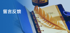 留言反馈